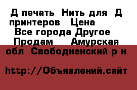 3Д печать. Нить для 3Д принтеров › Цена ­ 600 - Все города Другое » Продам   . Амурская обл.,Свободненский р-н